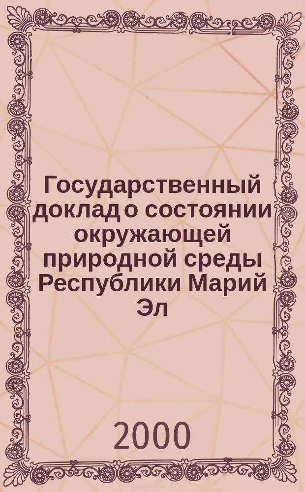 Государственный доклад о состоянии окружающей природной среды Республики Марий Эл ... ... в 1999 году