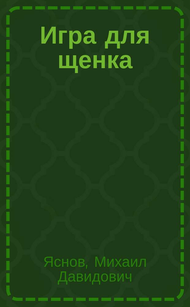 Игра для щенка : Стихи