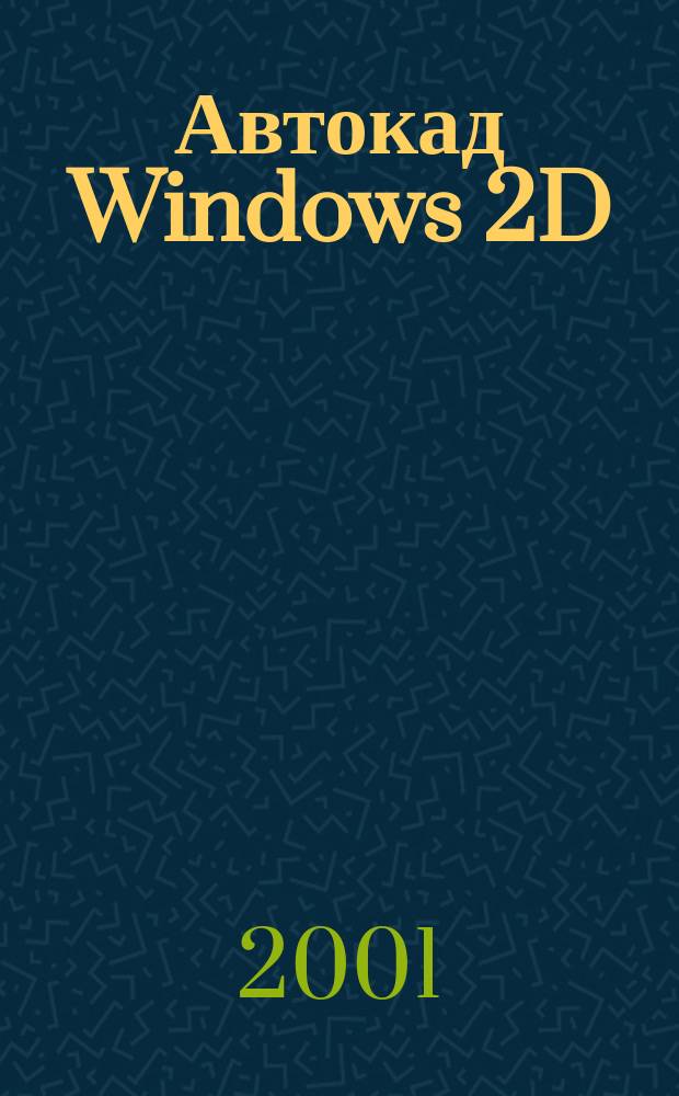 Автокад Windows 2D : Учеб. пособие