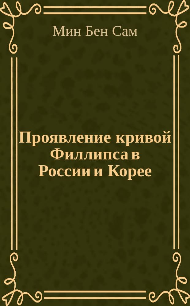 Проявление кривой Филлипса в России и Корее