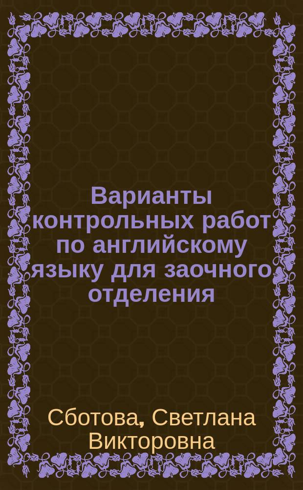 Варианты контрольных работ по английскому языку для заочного отделения : Учеб. пособие