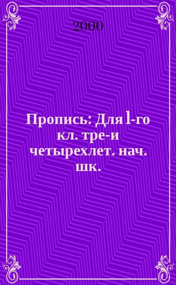 Пропись : [Для 1-го кл. трех- и четырехлет. нач. шк. (К учеб. "Азбука" и "Букварь" авт. В. Г. Горецкого и др.). 3