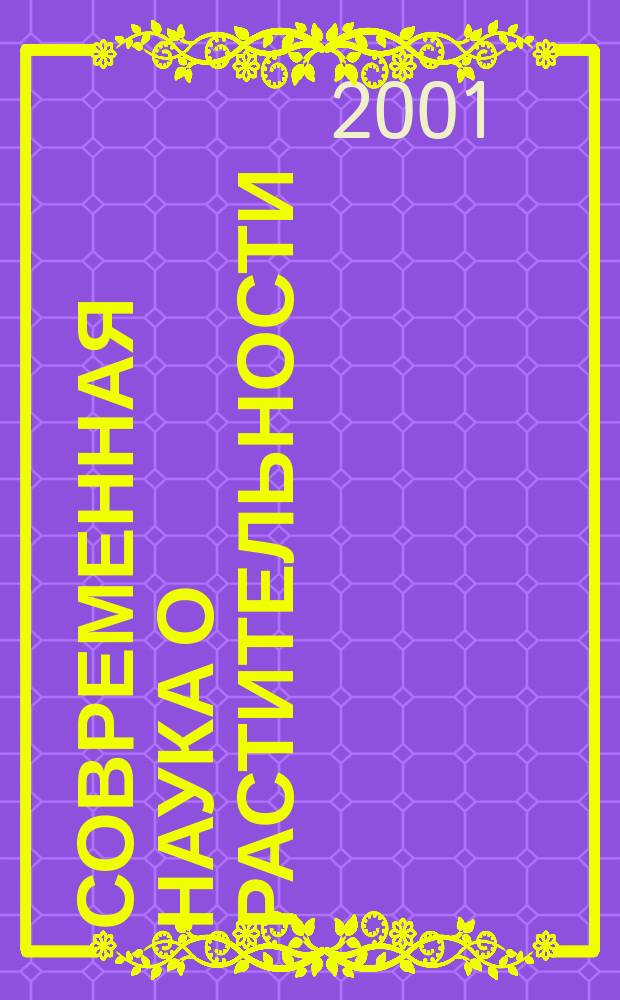 Современная наука о растительности : Учеб. для студентов вузов, обучающихся по спец. "Биология", "Ботаника", "Экология"