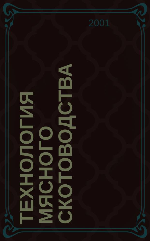 Технология мясного скотоводства : Учеб. по спец. "Технология с.-х. пр-ва" и "Зоотехния"