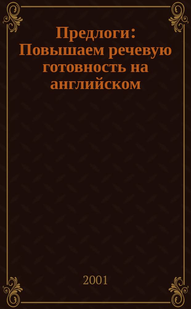 Предлоги : Повышаем речевую готовность на английском