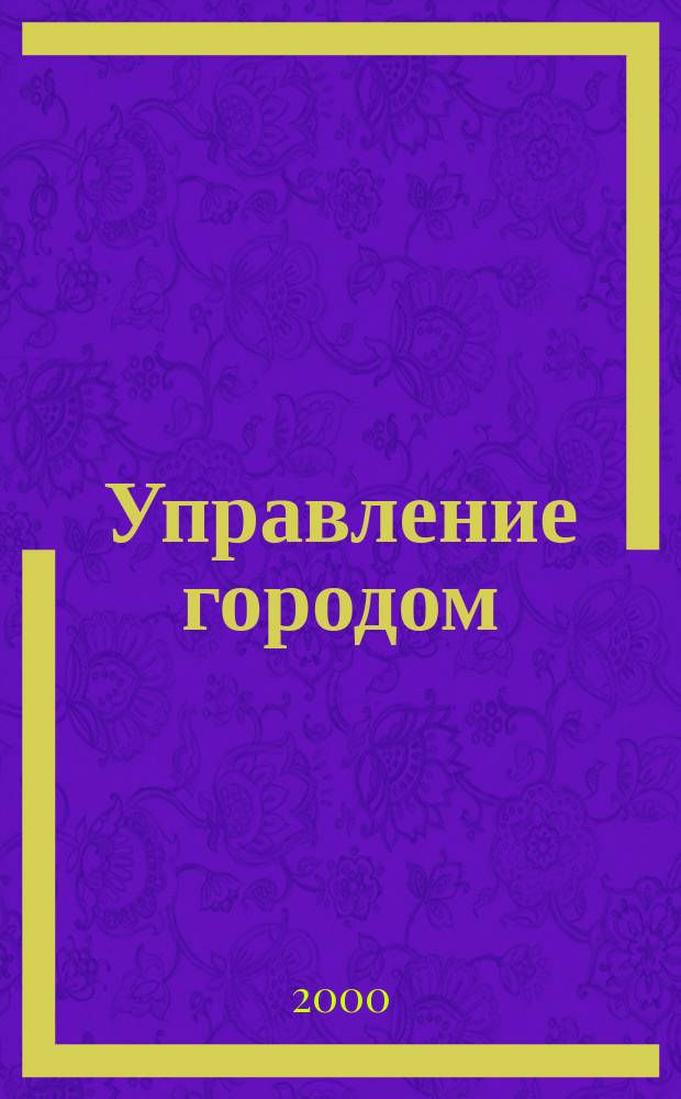 Управление городом: основы муниципального менеджмента