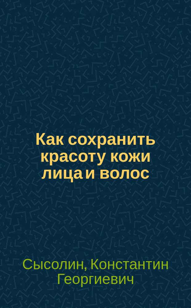Как сохранить красоту кожи лица и волос