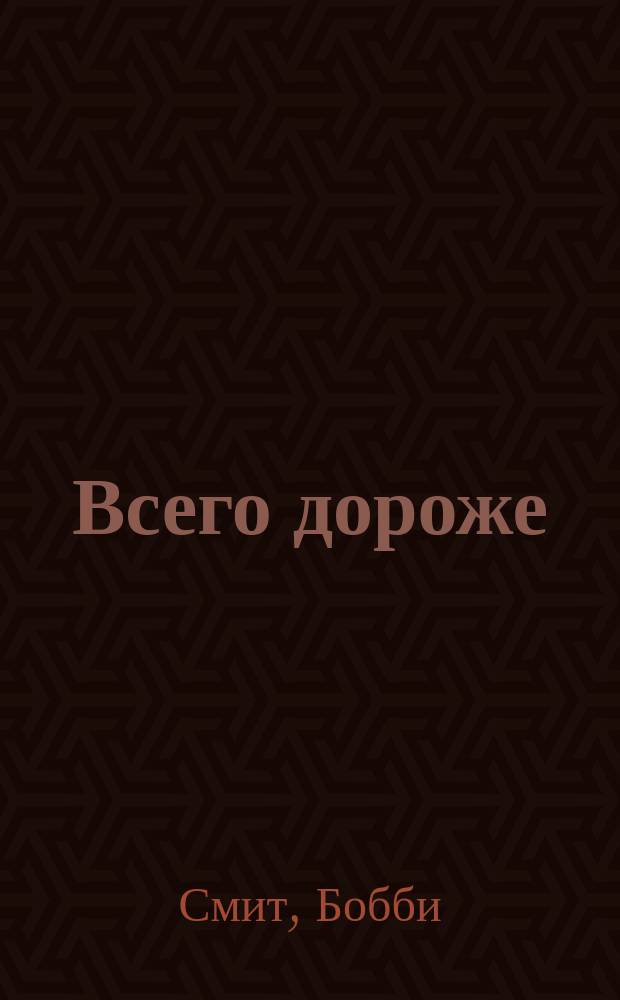 Всего дороже : Роман
