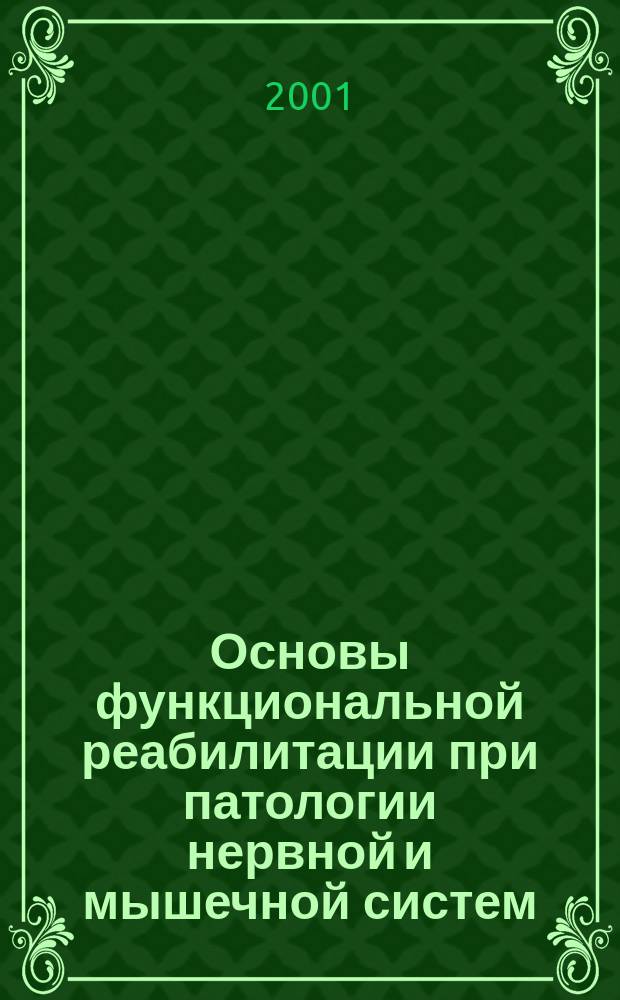 Основы функциональной реабилитации при патологии нервной и мышечной систем