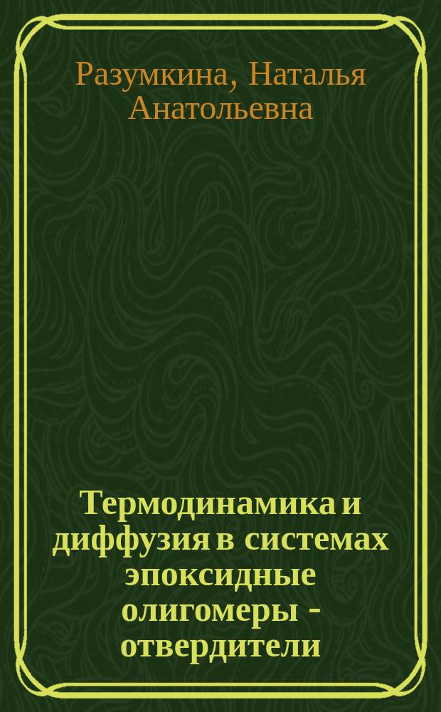 Термодинамика и диффузия в системах эпоксидные олигомеры - отвердители : Автореф. дис. на соиск. учен. степ. к.х.н. : Спец. 02.00.04