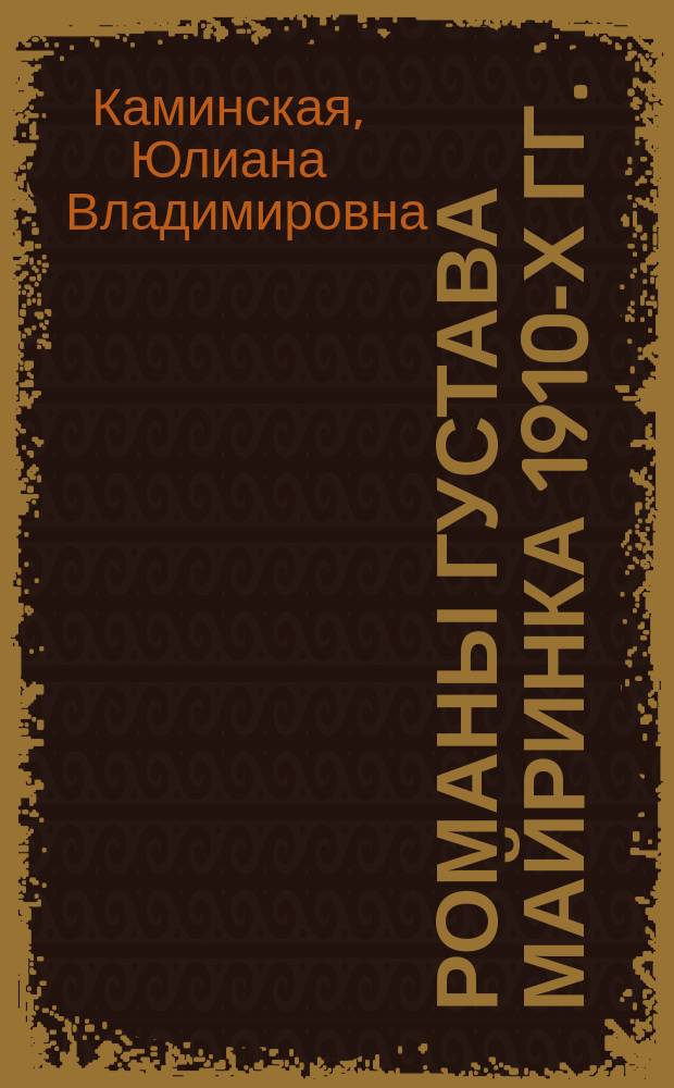 Романы Густава Майринка 1910-х гг. : Автореф. дис. на соиск. учен. степ. к.филол.н. : Спец. 10.01.05