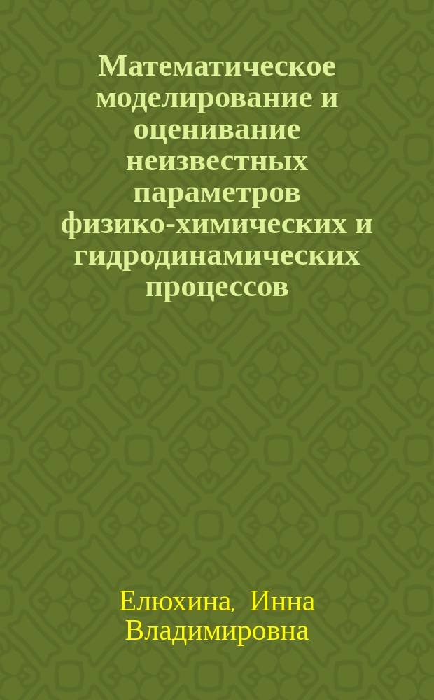 Математическое моделирование и оценивание неизвестных параметров физико-химических и гидродинамических процессов : Автореф. дис. на соиск. учен. степ. к.ф.-м.н. : Спец. 02.00.04