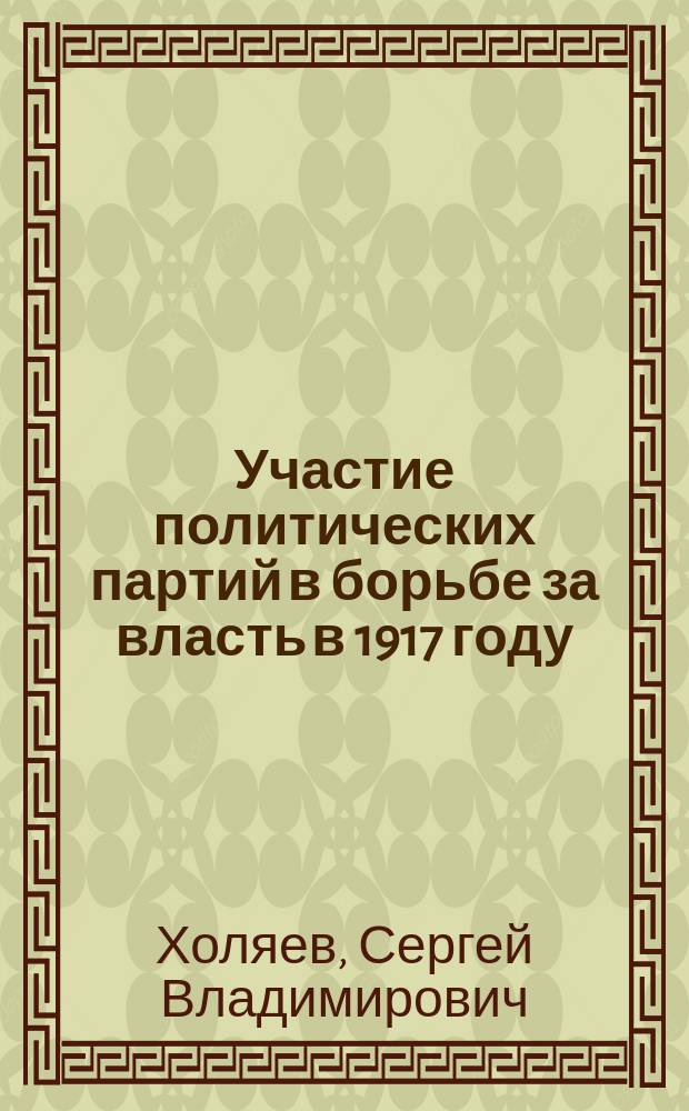 Участие политических партий в борьбе за власть в 1917 году: (На материалах Верхневолж. губерний) : Автореф. дис. на соиск. учен. степ. к.ист.н. : Спец. 07.00.02