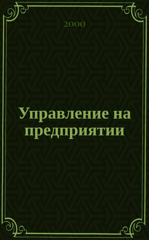 Управление на предприятии : Сб. науч. тр