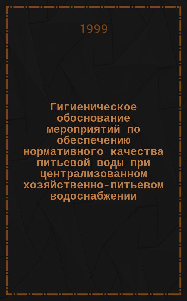 Гигиеническое обоснование мероприятий по обеспечению нормативного качества питьевой воды при централизованном хозяйственно-питьевом водоснабжении : Автореф. дис. на соиск. учен. степ. к.м.н. : Спец. 14.00.07