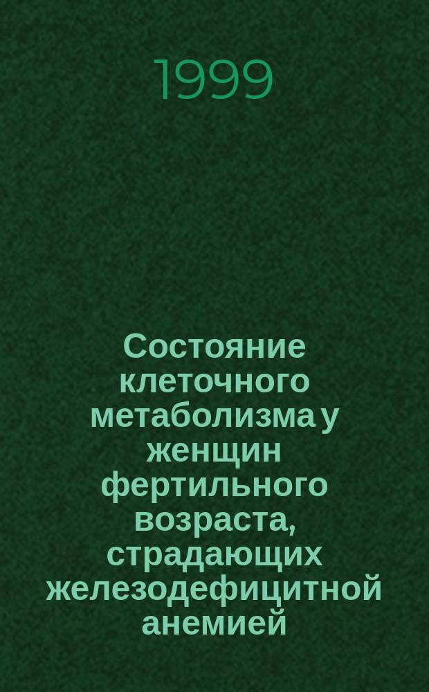 Состояние клеточного метаболизма у женщин фертильного возраста, страдающих железодефицитной анемией, и пути его коррекции : Автореф. дис. на соиск. учен. степ. д.м.н. : Спец. 14.00.29
