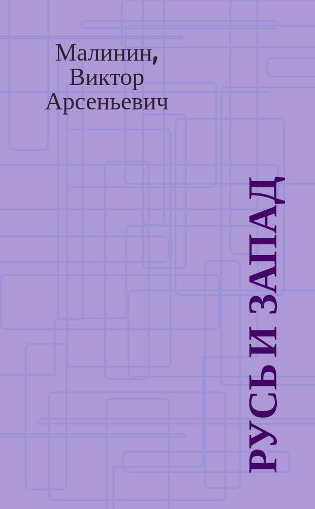 Русь и Запад