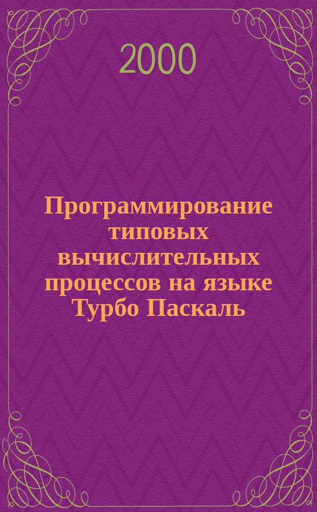 Программирование типовых вычислительных процессов на языке Турбо Паскаль : Учеб. пособие