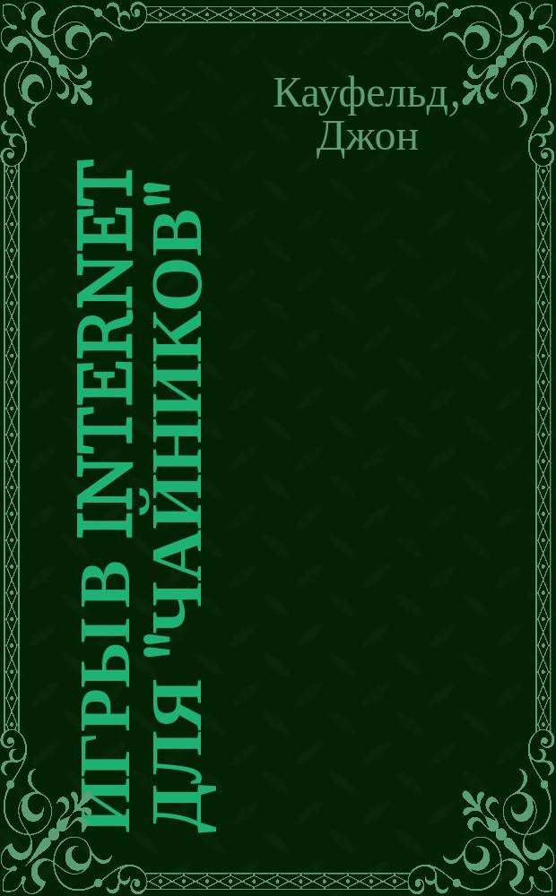 Игры в Internet для "чайников"