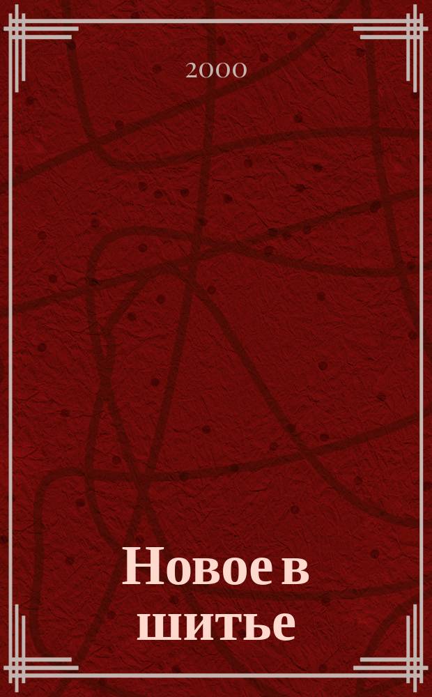 Новое в шитье : Пер. с англ.