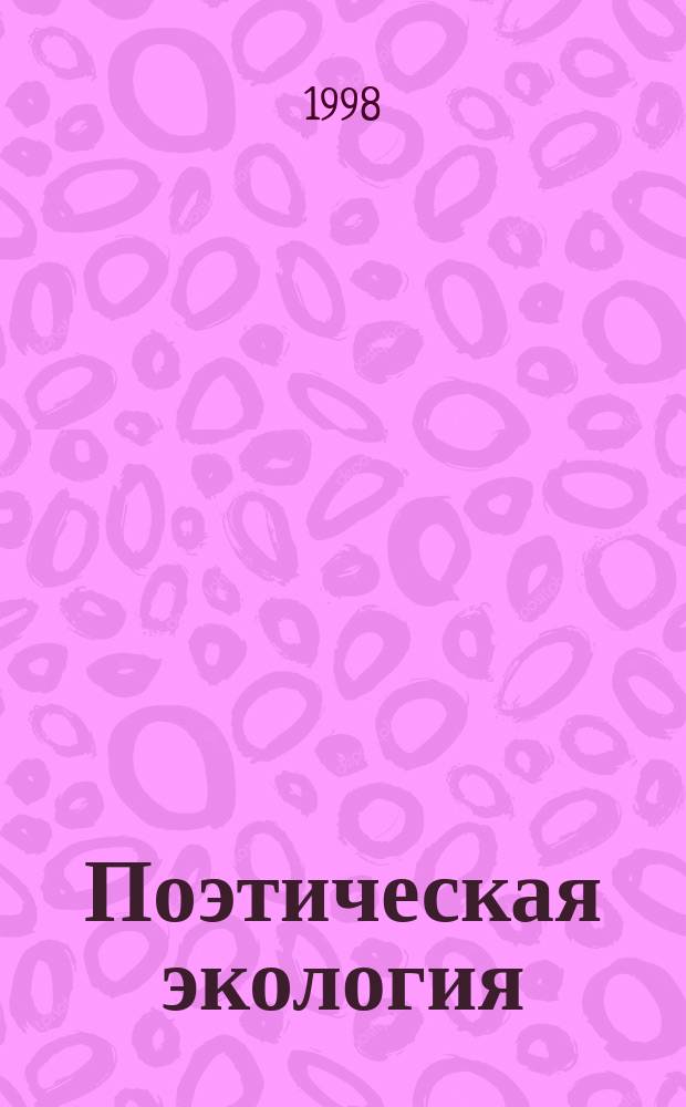 Поэтическая экология