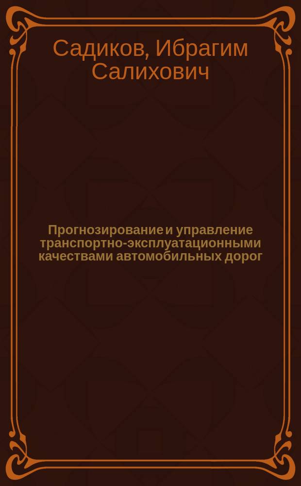 Прогнозирование и управление транспортно-эксплуатационными качествами автомобильных дорог : Автореф. дис. на соиск. учен. степ. д.т.н. : Спец. 05.23.11