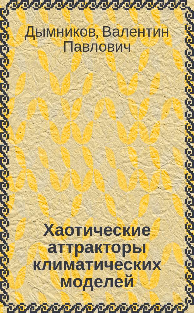 Хаотические аттракторы климатических моделей