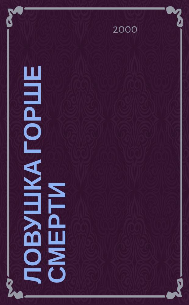 Ловушка горше смерти : Роман