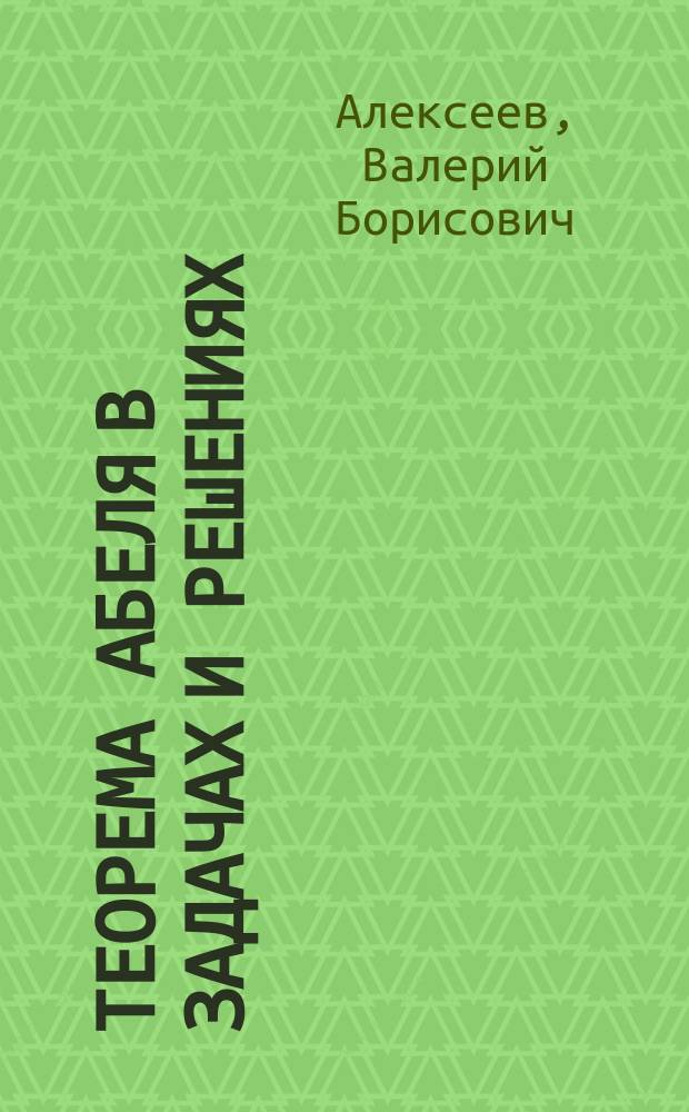 Теорема Абеля в задачах и решениях