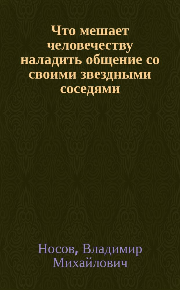 Что мешает человечеству наладить общение со своими звездными соседями