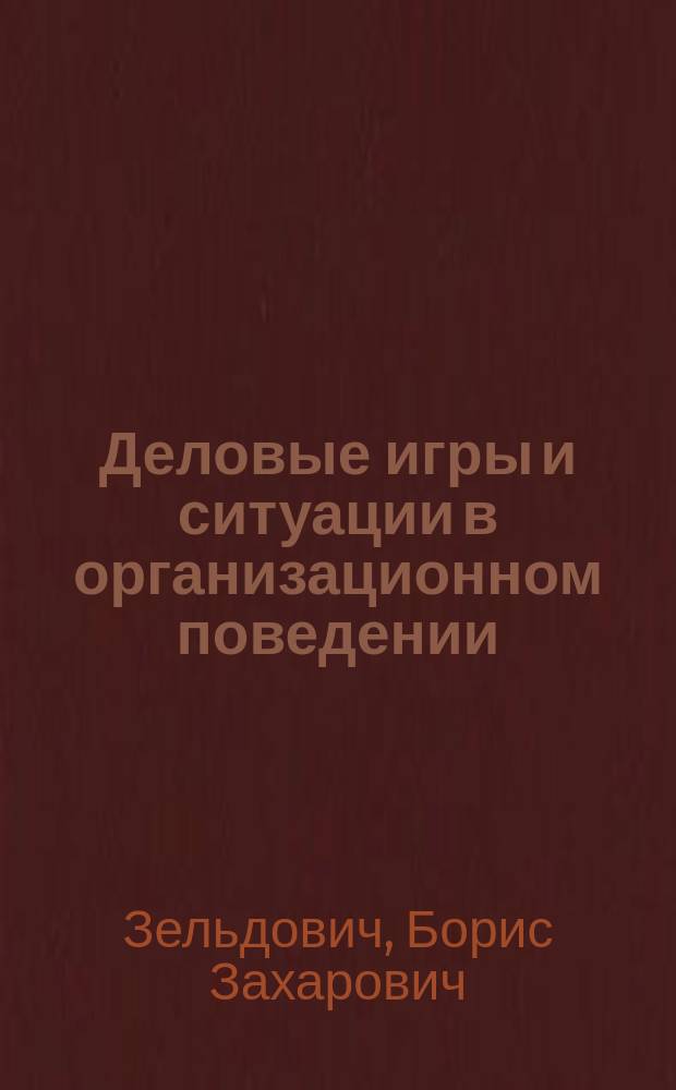 Деловые игры и ситуации в организационном поведении : Учеб. пособие