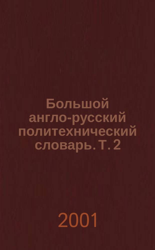 Большой англо-русский политехнический словарь. Т. 2 : A - Z
