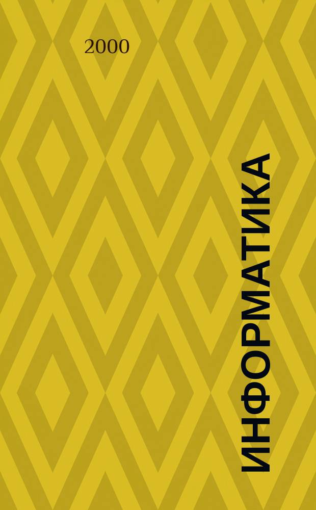 Информатика : Учеб. пособие