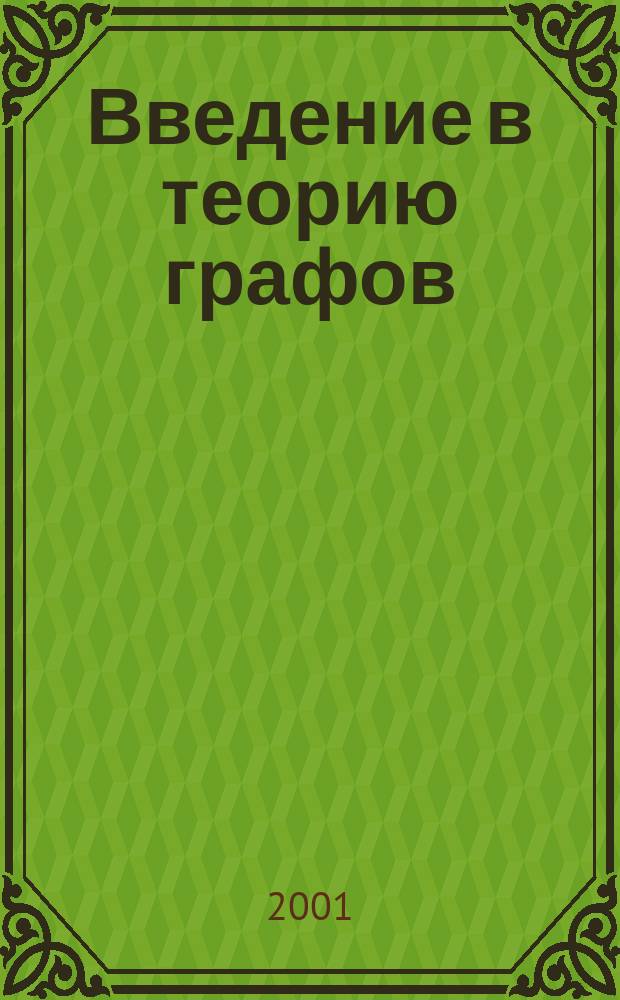 Введение в теорию графов : Учеб. пособие для студентов всех специальностей
