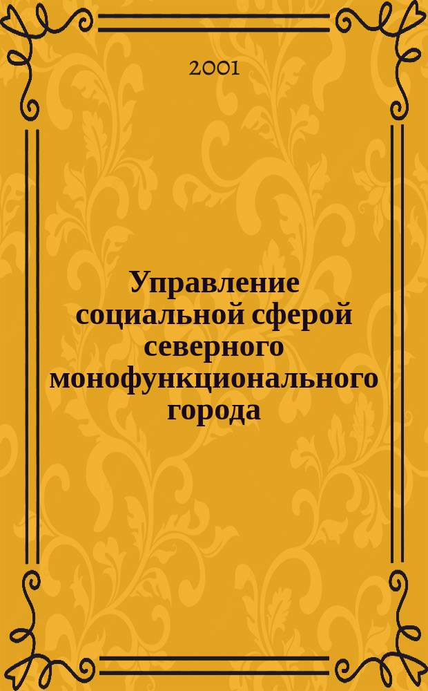 Управление социальной сферой северного монофункционального города