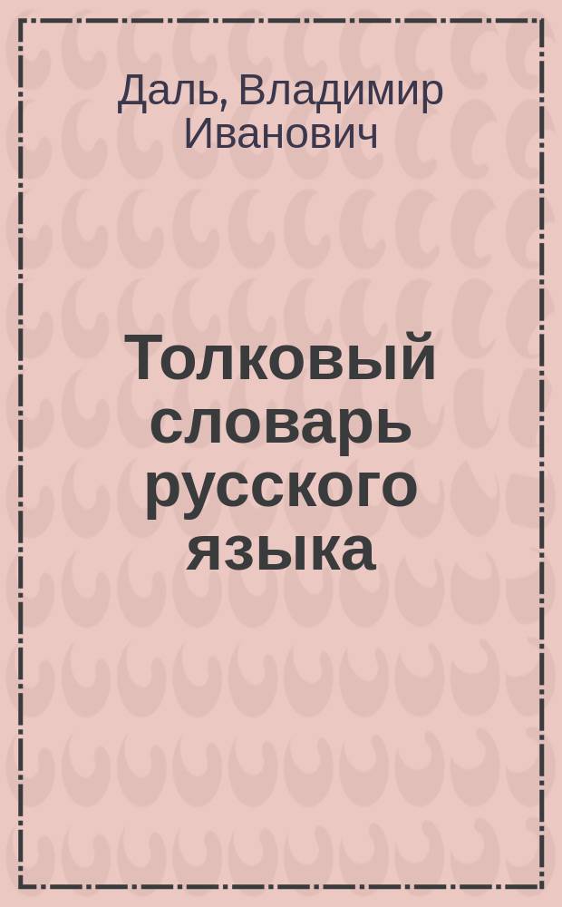 Толковый словарь русского языка : Соврем. написание