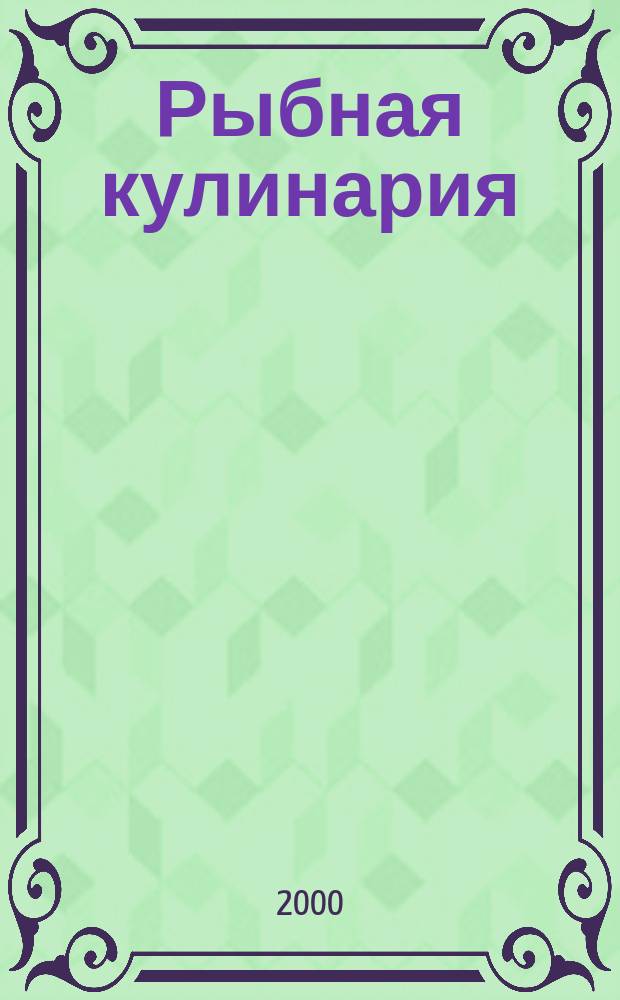 Рыбная кулинария