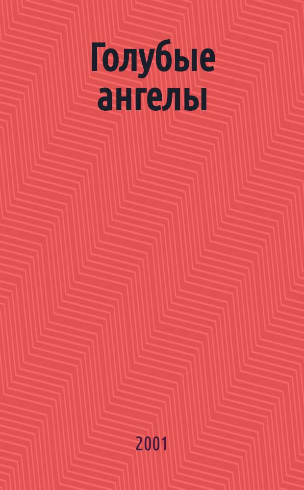 Голубые ангелы