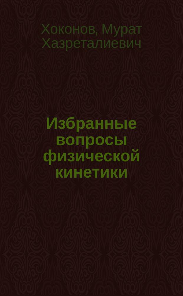 Избранные вопросы физической кинетики : Учеб. пособие