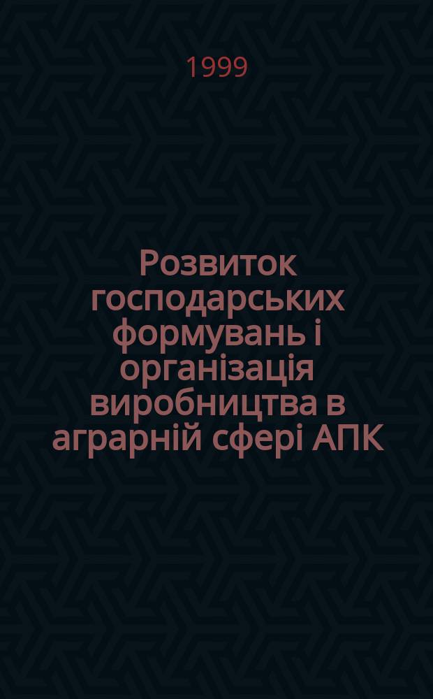 Розвиток господарських формувань i органiзацiя виробництва в аграрнiй сферi АПК