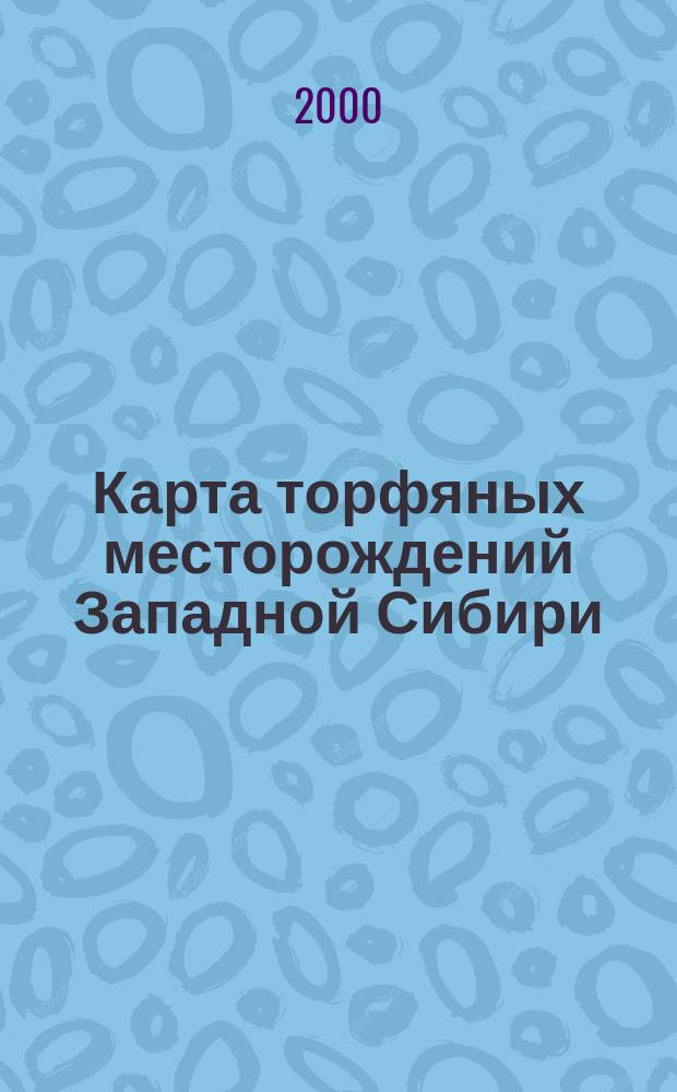 Карта торфяных месторождений Западной Сибири : Масштаб 1:1000000 : Объясн. зап