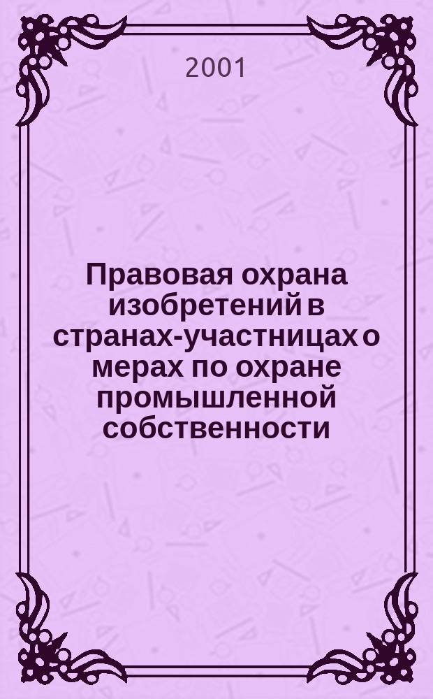 Правовая охрана изобретений в странах-участницах о мерах по охране промышленной собственности