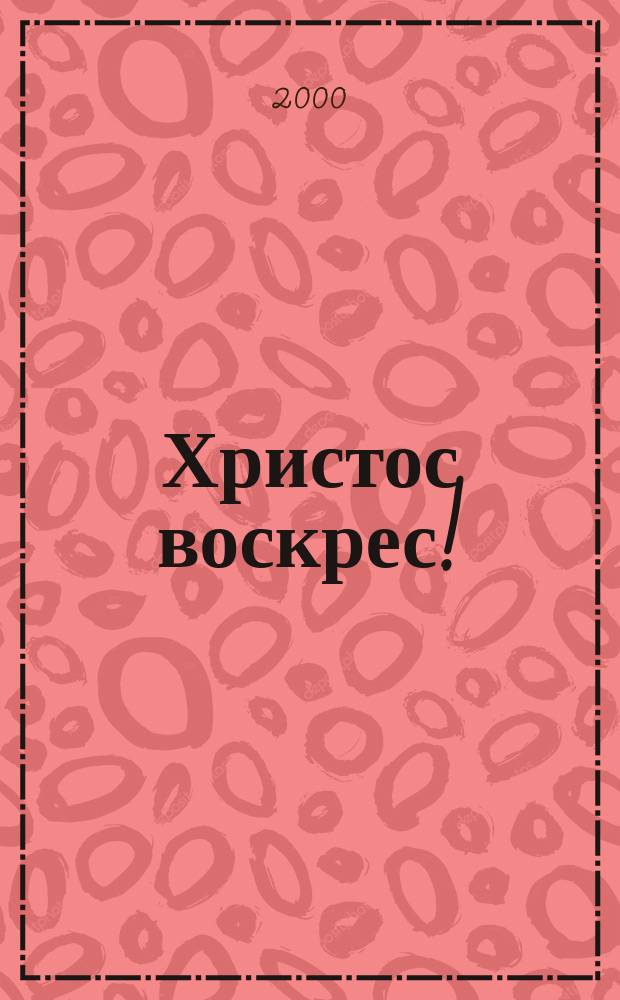 Христос воскрес! : Книжка-раскраска