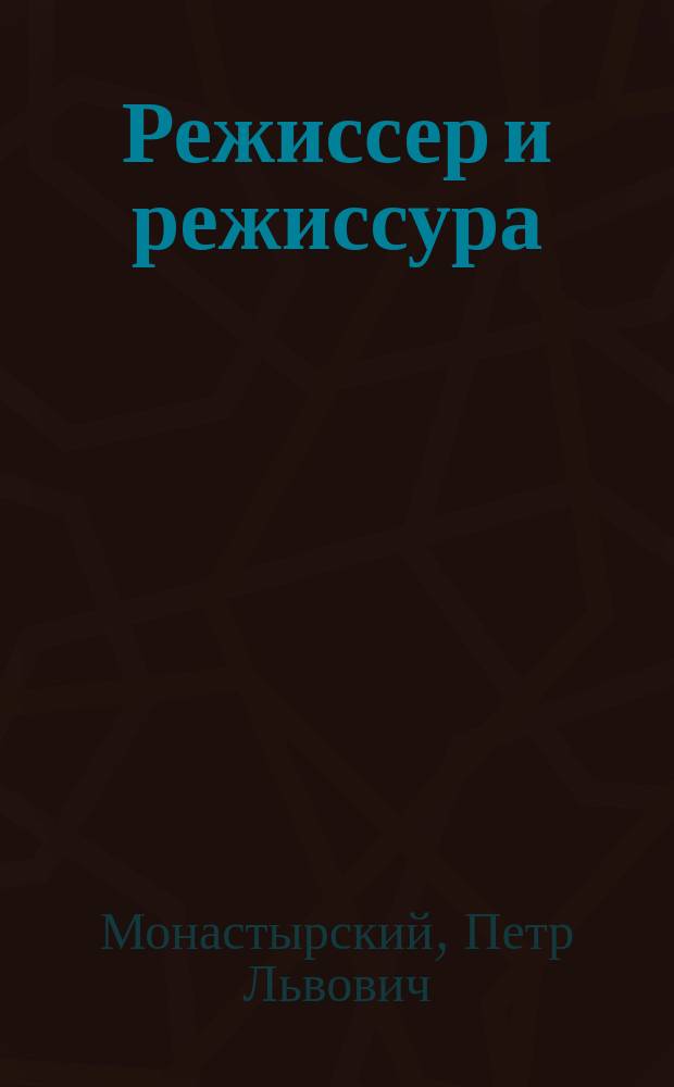 Режиссер и режиссура : Для учащихся и учителей