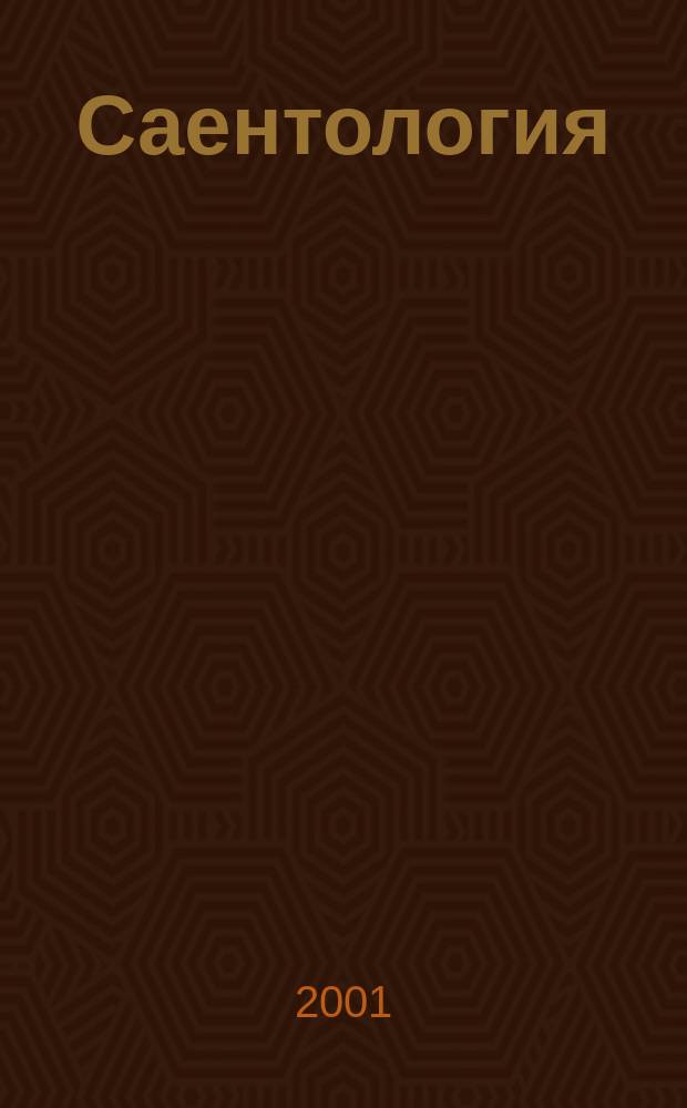 Саентология: новый взгляд на жизнь : Пер. с англ.