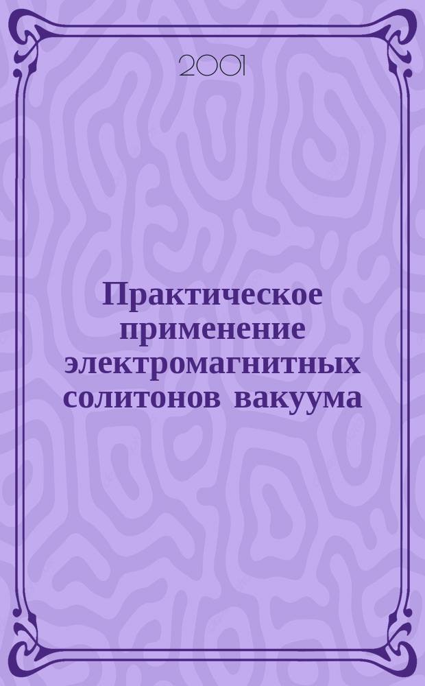 Практическое применение электромагнитных солитонов вакуума