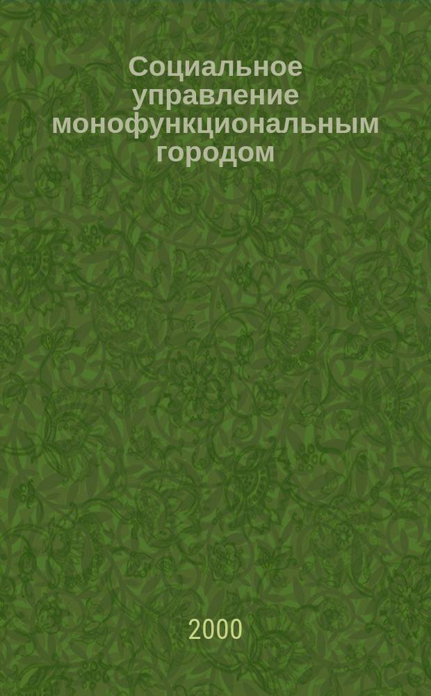 Социальное управление монофункциональным городом