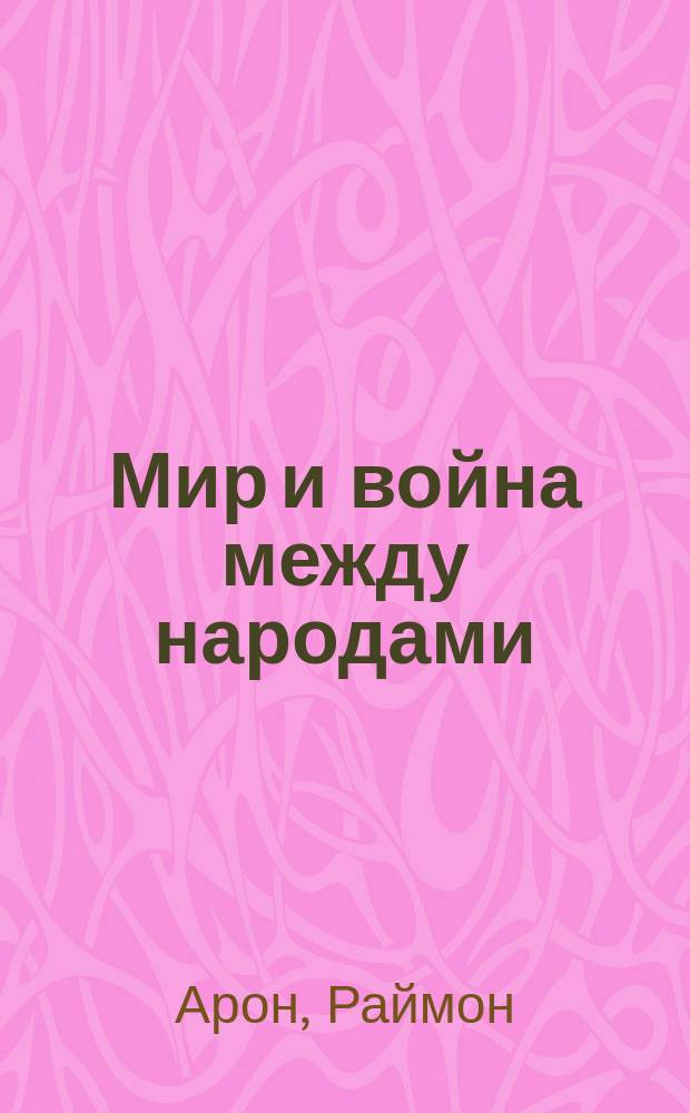 Мир и война между народами