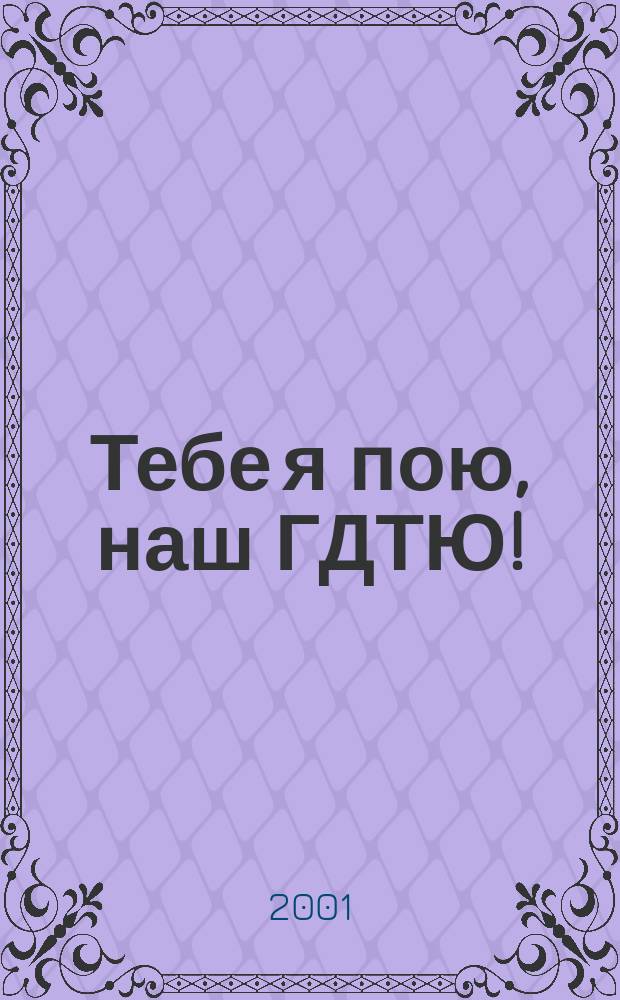 Тебе я пою, наш ГДТЮ!
