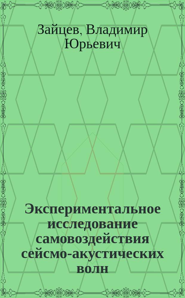 Экспериментальное исследование самовоздействия сейсмо-акустических волн